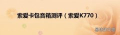 索爱K770 索爱卡包音箱测评