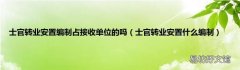 士官转业安置什么编制 士官转业安置编制占接收单位的吗