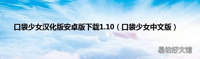 口袋少女中文版 口袋少女汉化版安卓版下载1.10