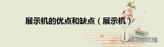 展示机 展示机的优点和缺点
