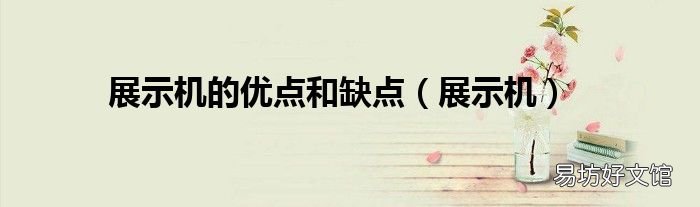 展示机 展示机的优点和缺点
