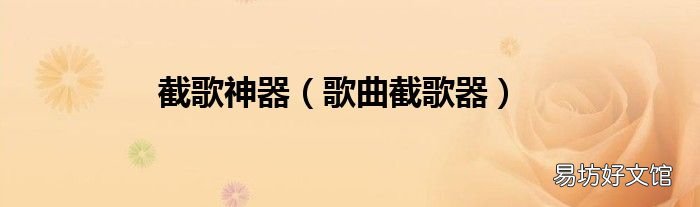歌曲截歌器 截歌神器