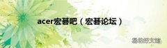 宏碁论坛 acer宏碁吧