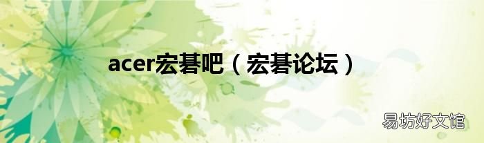 宏碁论坛 acer宏碁吧