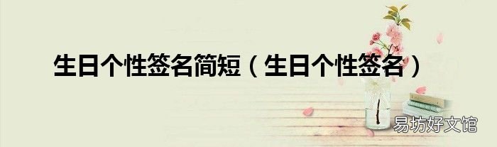 生日个性签名 生日个性签名简短