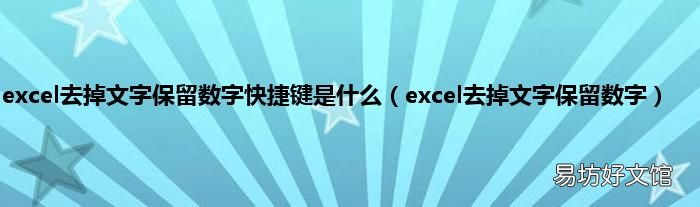 excel去掉文字保留数字 excel去掉文字保留数字快捷键是什么