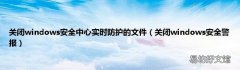 关闭windows安全警报 关闭windows安全中心实时防护的文件