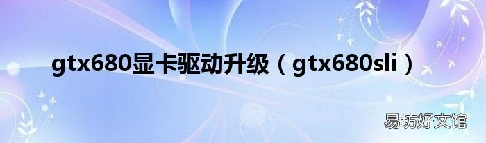 gtx680sli gtx680显卡驱动升级