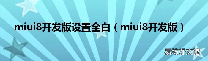 miui8开发版 miui8开发版设置全白