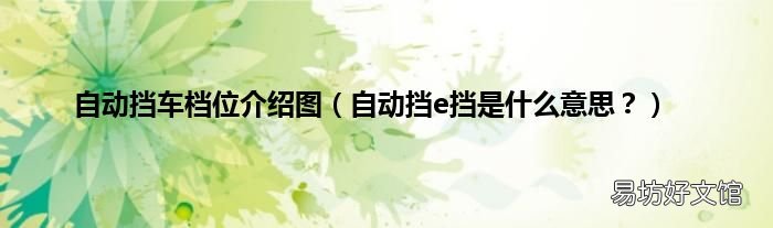 自动挡e挡是什么意思？ 自动挡车档位介绍图