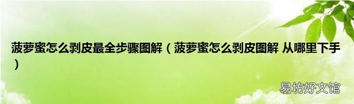 菠萝蜜怎么剥皮图解 从哪里下手 菠萝蜜怎么剥皮最全步骤图解