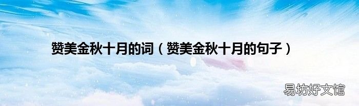 赞美金秋十月的句子 赞美金秋十月的词