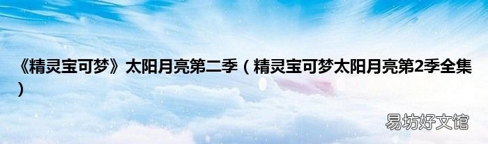 精灵宝可梦太阳月亮第2季全集 《精灵宝可梦》太阳月亮第二季