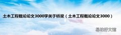 土木工程概论论文3000 土木工程概论论文3000字关于桥梁