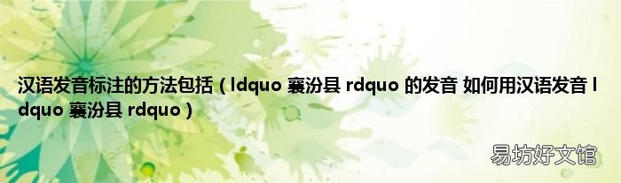 ldquo 襄汾县 rdquo 的发音 如何用汉语发音 ldquo 襄汾县 rdquo 汉语发音标注的方法包括
