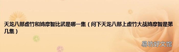 问下天龙八部上虚竹大战鸠摩智是第几集 天龙八部虚竹和鸠摩智比武是哪一集