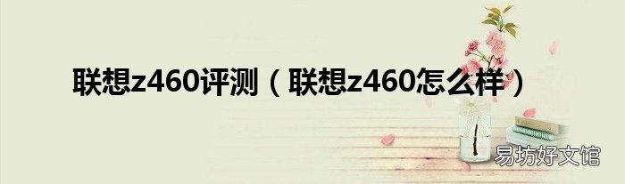 联想z460怎么样 联想z460评测