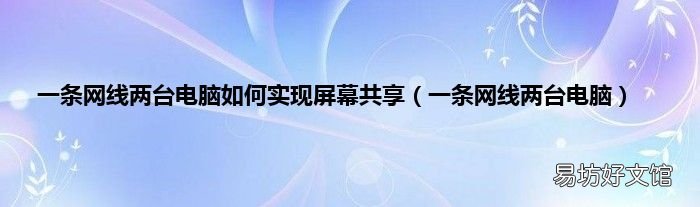 一条网线两台电脑 一条网线两台电脑如何实现屏幕共享