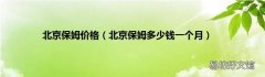 北京保姆多少钱一个月 北京保姆价格