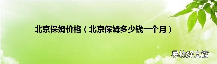 北京保姆多少钱一个月 北京保姆价格