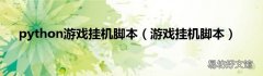 游戏挂机脚本 python游戏挂机脚本