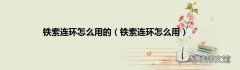 铁索连环怎么用 铁索连环怎么用的
