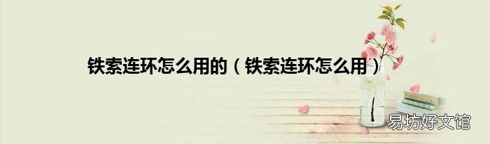 铁索连环怎么用 铁索连环怎么用的