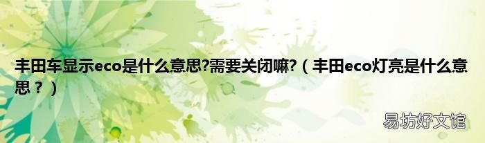 丰田eco灯亮是什么意思? 丰田车显示eco是什么意思?需要关闭嘛?