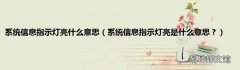 系统信息指示灯亮是什么意思？ 系统信息指示灯亮什么意思