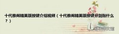 十代雅阁精英版按键分别指什么？ 十代雅阁精英版按键介绍视频