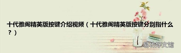 十代雅阁精英版按键分别指什么? 十代雅阁精英版按键介绍视频