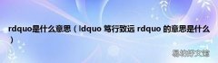 ldquo 笃行致远 rdquo 的意思是什么 rdquo是什么意思