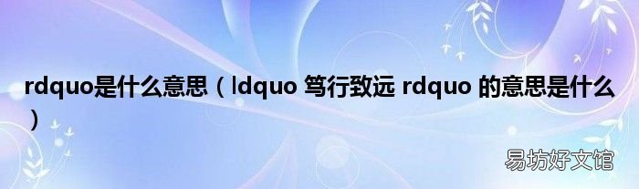 ldquo 笃行致远 rdquo 的意思是什么 rdquo是什么意思