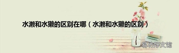 水濑和水獭的区别 水濑和水獭的区别在哪