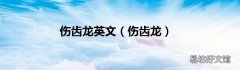 伤齿龙 伤齿龙英文