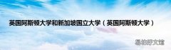 英国阿斯顿大学 英国阿斯顿大学和新加坡国立大学