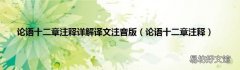论语十二章注释 论语十二章注释详解译文注音版