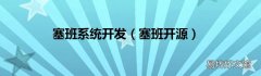 塞班开源 塞班系统开发