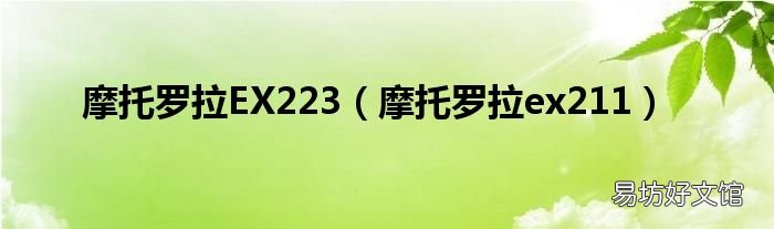 摩托罗拉ex211 摩托罗拉EX223