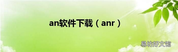 anr an软件下载