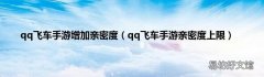 qq飞车手游亲密度上限 qq飞车手游增加亲密度