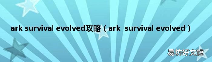 arksurvival evolved ark survival evolved攻略