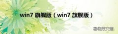 win7 旗舰版 win7 旗舰版