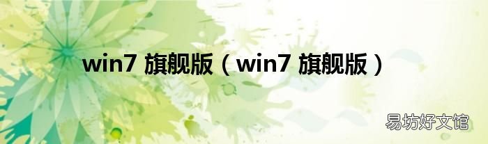win7 旗舰版 win7 旗舰版