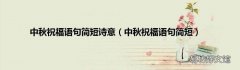 中秋祝福语句简短 中秋祝福语句简短诗意
