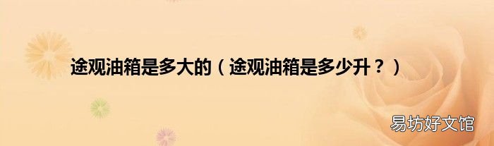 途观油箱是多少升? 途观油箱是多大的