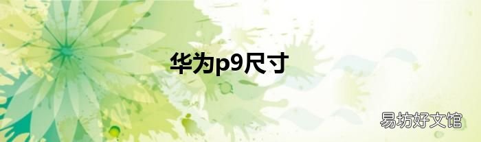 华为p9尺寸