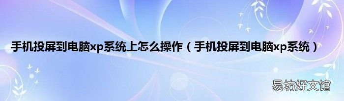 手机投屏到电脑xp系统 手机投屏到电脑xp系统上怎么操作