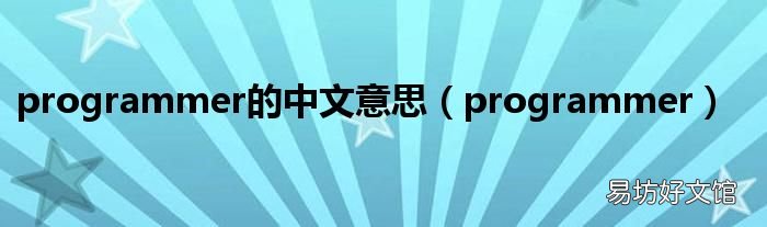programmer programmer的中文意思