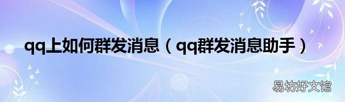 qq群发消息助手 qq上如何群发消息
